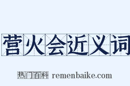 营火会近义词是什么意思的图片